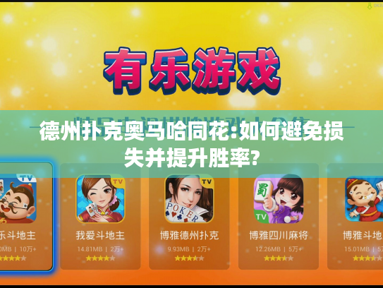 德州扑克奥马哈同花:如何避免损失并提升胜率?