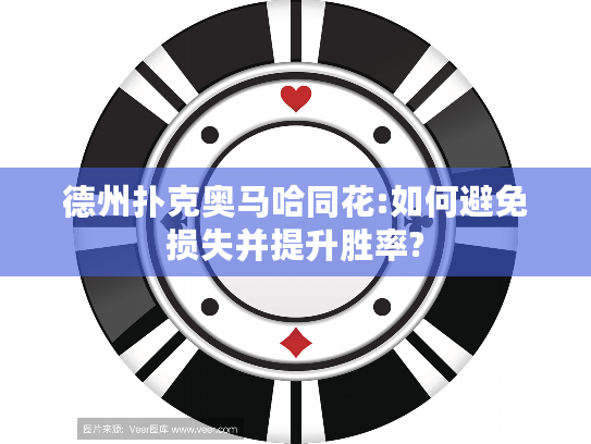 德州扑克奥马哈同花:如何避免损失并提升胜率?