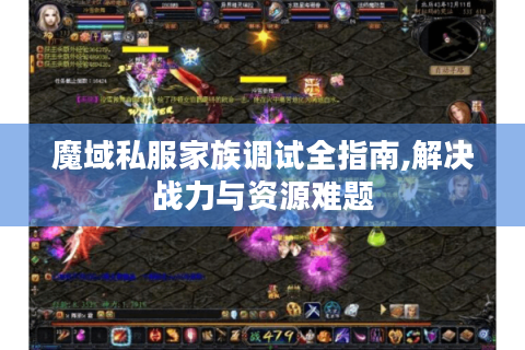 魔域私服家族调试全指南,解决战力与资源难题