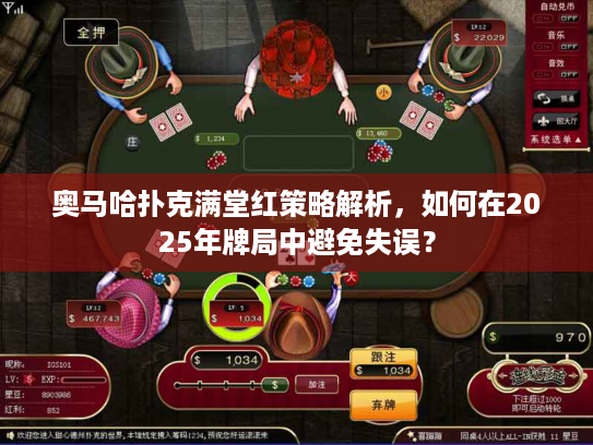 奥马哈扑克满堂红策略解析，如何在2025年牌局中避免失误？
