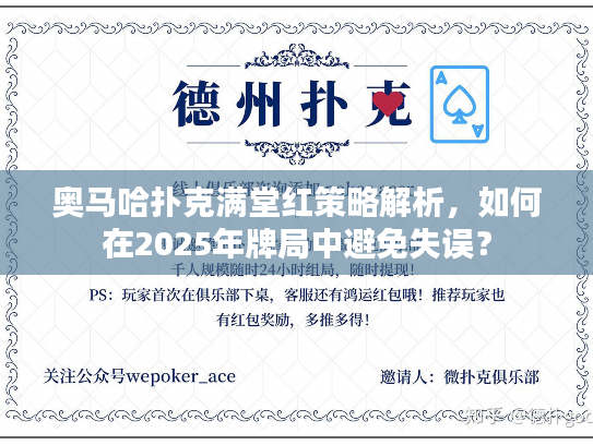 奥马哈扑克满堂红策略解析，如何在2025年牌局中避免失误？