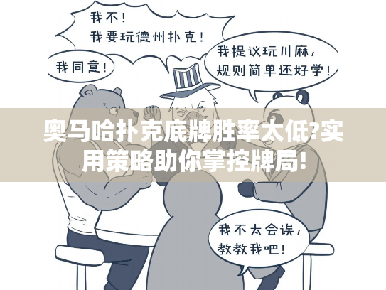 奥马哈扑克底牌胜率太低?实用策略助你掌控牌局!