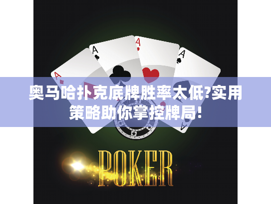 奥马哈扑克底牌胜率太低?实用策略助你掌控牌局!