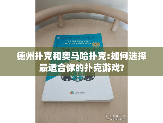 德州扑克和奥马哈扑克:如何选择最适合你的扑克游戏?