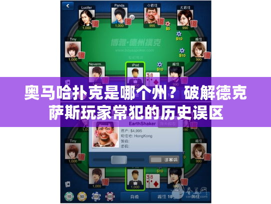 奥马哈扑克是哪个州？破解德克萨斯玩家常犯的历史误区