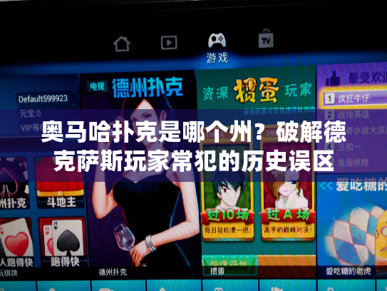 奥马哈扑克是哪个州？破解德克萨斯玩家常犯的历史误区