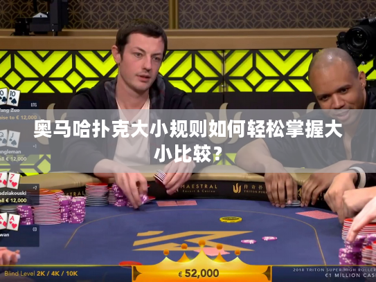 奥马哈扑克大小规则如何轻松掌握大小比较？