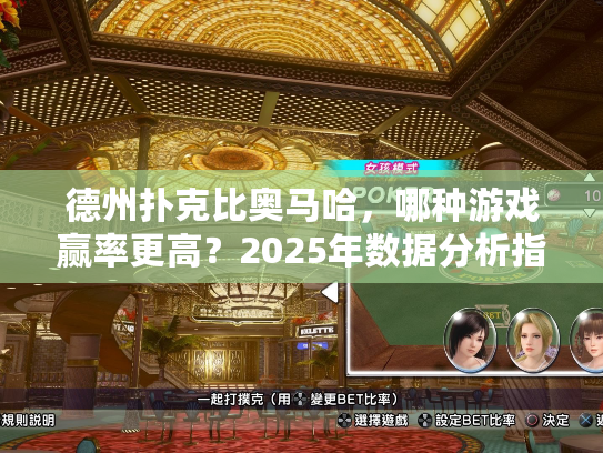 德州扑克比奥马哈，哪种游戏赢率更高？2025年数据分析指南