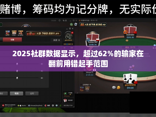 2025社群数据显示，超过62%的输家在翻前用错起手范围
