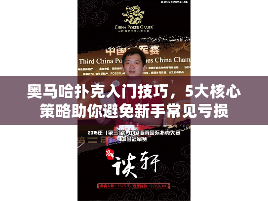 奥马哈扑克入门技巧，5大核心策略助你避免新手常见亏损