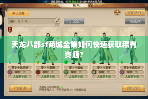 天龙八部sf商城全集如何快速获取稀有资源？