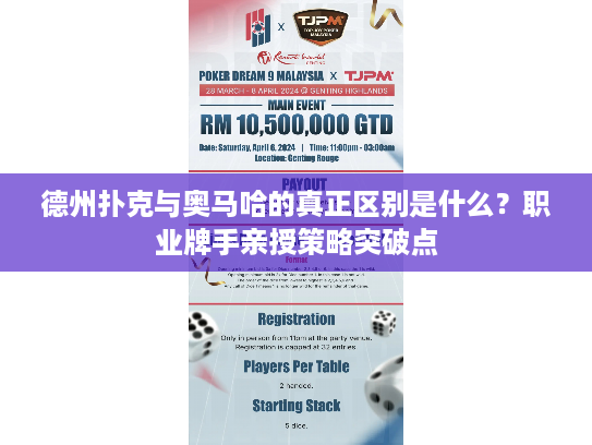 德州扑克与奥马哈的真正区别是什么？职业牌手亲授策略突破点