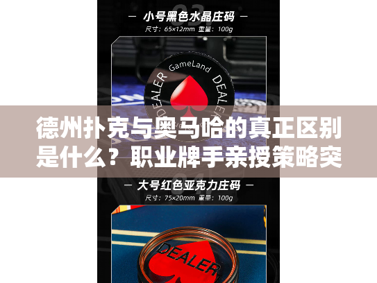 德州扑克与奥马哈的真正区别是什么？职业牌手亲授策略突破点