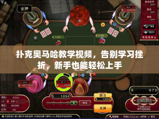 扑克奥马哈教学视频，告别学习挫折，新手也能轻松上手