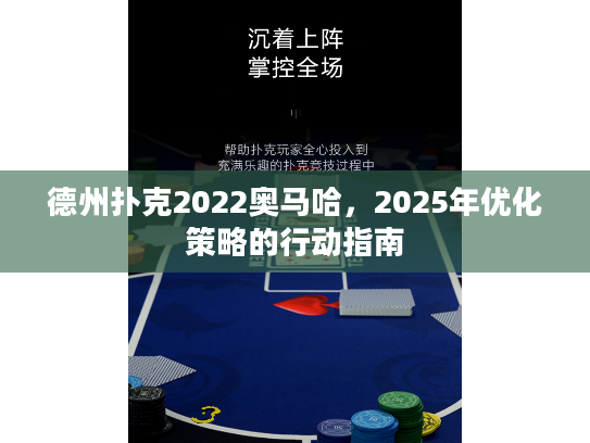 德州扑克2022奥马哈，2025年优化策略的行动指南