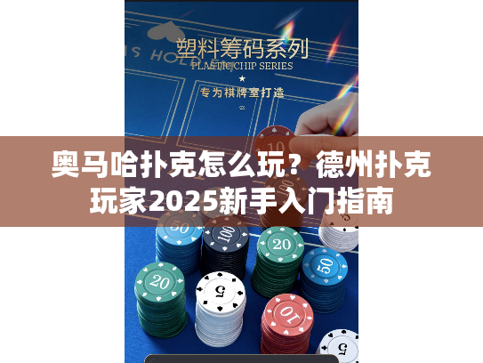 奥马哈扑克怎么玩？德州扑克玩家2025新手入门指南