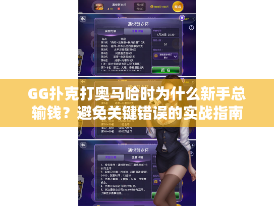 GG扑克打奥马哈时为什么新手总输钱？避免关键错误的实战指南