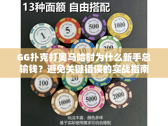 GG扑克打奥马哈时为什么新手总输钱？避免关键错误的实战指南