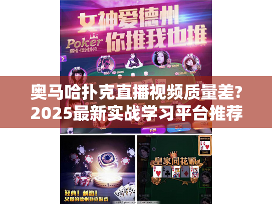 奥马哈扑克直播视频质量差?2025最新实战学习平台推荐