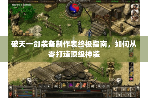 破天一剑装备制作表终极指南，如何从零打造顶级神装