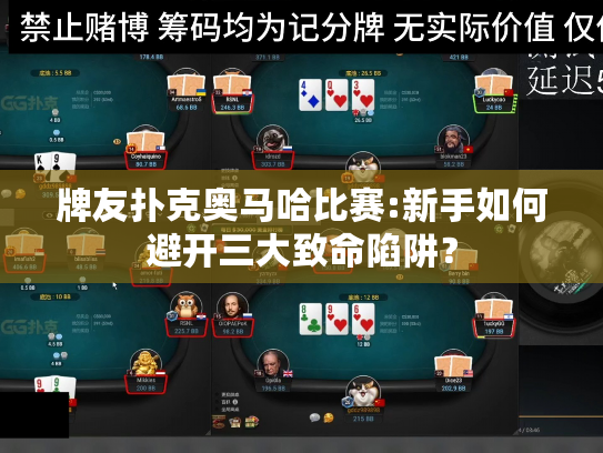 牌友扑克奥马哈比赛:新手如何避开三大致命陷阱？