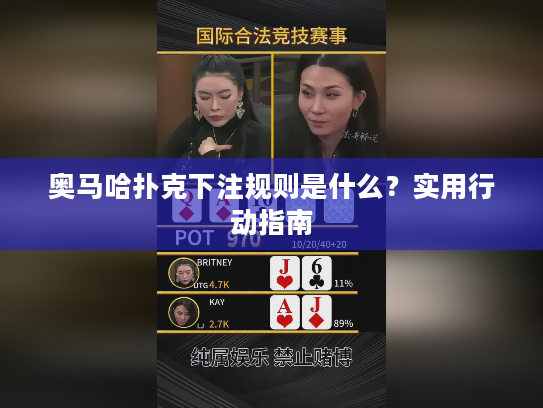 奥马哈扑克下注规则是什么？实用行动指南