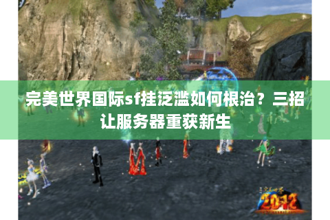 完美世界国际sf挂泛滥如何根治？三招让服务器重获新生