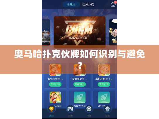 奥马哈扑克伙牌如何识别与避免？