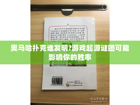 奥马哈扑克谁发明?游戏起源谜团可能影响你的胜率