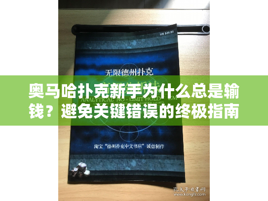 奥马哈扑克新手为什么总是输钱？避免关键错误的终极指南