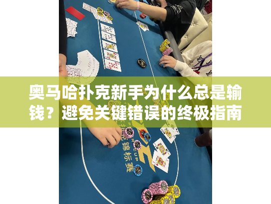 奥马哈扑克新手为什么总是输钱？避免关键错误的终极指南