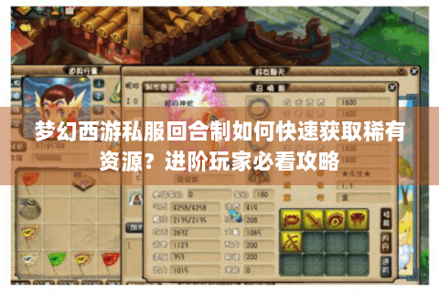 梦幻西游私服回合制如何快速获取稀有资源？进阶玩家必看攻略