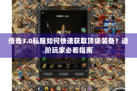 传奇3.0私服如何快速获取顶级装备？进阶玩家必看指南