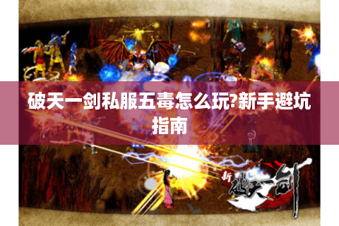 破天一剑私服五毒怎么玩?新手避坑指南