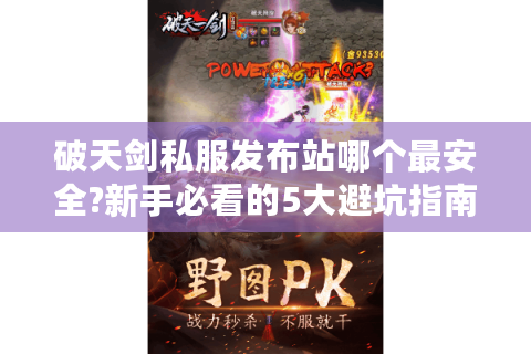破天剑私服发布站哪个最安全?新手必看的5大避坑指南