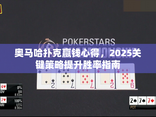 奥马哈扑克赢钱心得，2025关键策略提升胜率指南