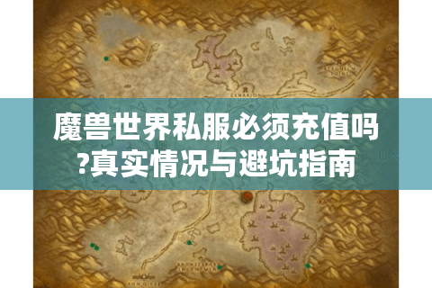 魔兽世界私服必须充值吗?真实情况与避坑指南