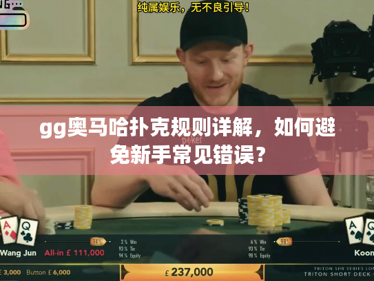 gg奥马哈扑克规则详解，如何避免新手常见错误？