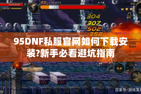 95DNF私服官网如何下载安装?新手必看避坑指南