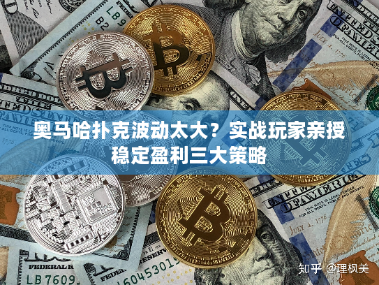 奥马哈扑克波动太大？实战玩家亲授稳定盈利三大策略