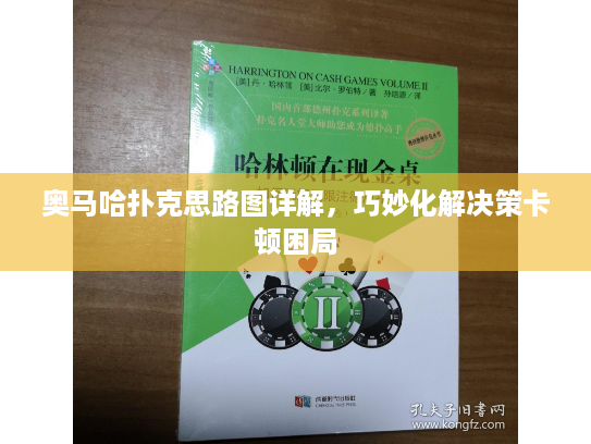 奥马哈扑克思路图详解，巧妙化解决策卡顿困局