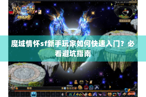 魔域情怀sf新手玩家如何快速入门？必看避坑指南