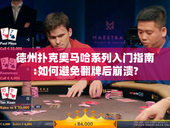 德州扑克奥马哈系列入门指南:如何避免翻牌后崩溃?