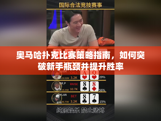 奥马哈扑克比赛策略指南，如何突破新手瓶颈并提升胜率
