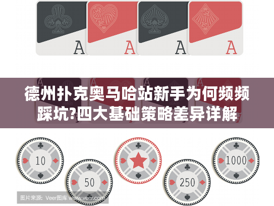 德州扑克奥马哈站新手为何频频踩坑?四大基础策略差异详解
