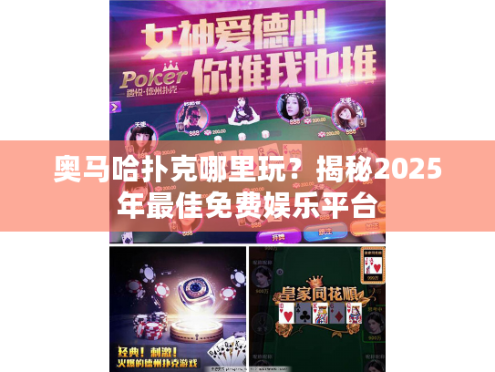 奥马哈扑克哪里玩？揭秘2025年最佳免费娱乐平台