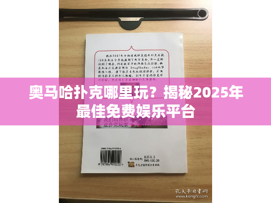 奥马哈扑克哪里玩？揭秘2025年最佳免费娱乐平台
