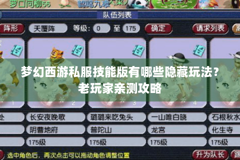 梦幻西游私服技能版有哪些隐藏玩法？老玩家亲测攻略