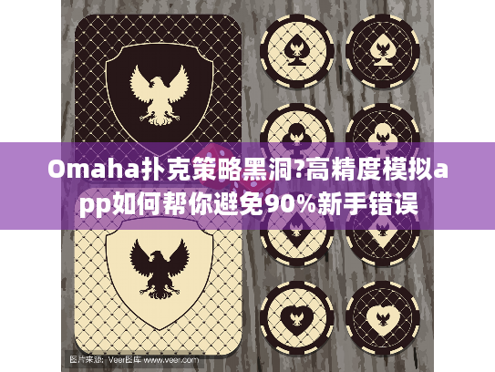 Omaha扑克策略黑洞?高精度模拟app如何帮你避免90%新手错误