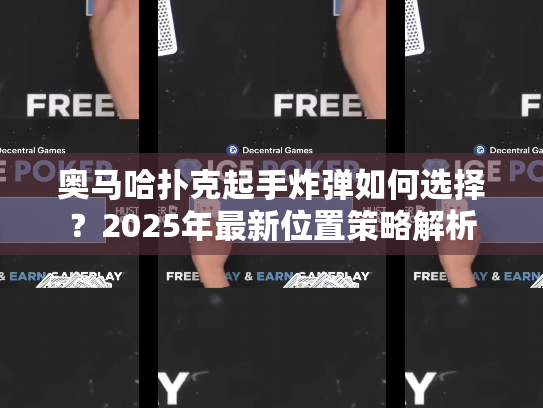 奥马哈扑克起手炸弹如何选择？2025年最新位置策略解析